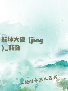 乾坤大道經(jīng)