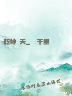 乾坤應天