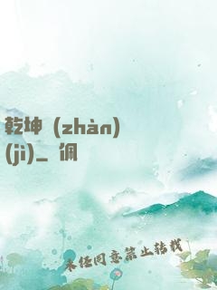 乾坤戰(zhàn)紀(jì)