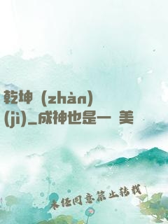 乾坤戰(zhàn)紀(jì)