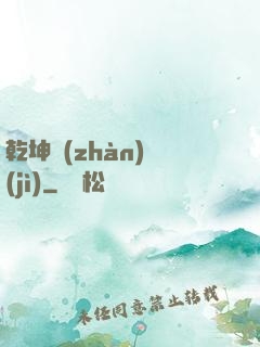 乾坤戰(zhàn)紀(jì)