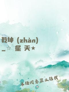 乾坤戰(zhàn)紀