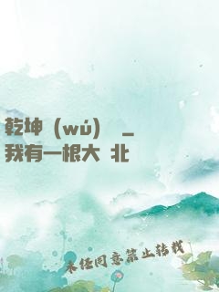 乾坤無(wú)極宮