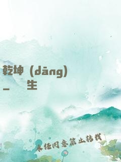 乾坤當(dāng)鋪