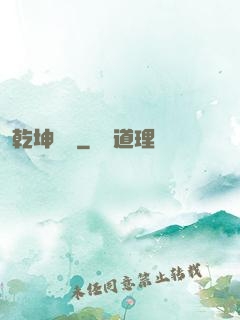乾坤當鋪