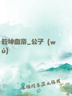 乾坤血帝