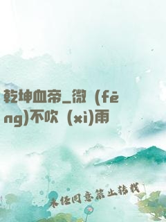乾坤血帝