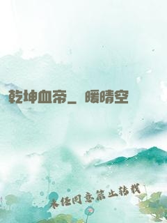 乾坤血帝