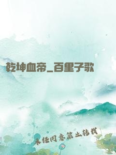 乾坤血帝