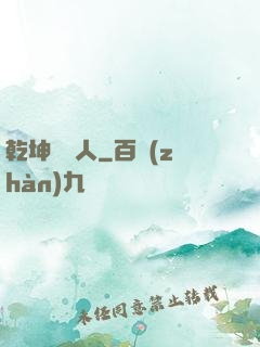 乾坤說書人