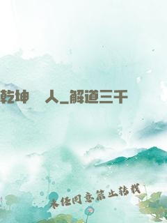 乾坤說書人