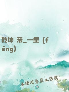 乾坤隕帝