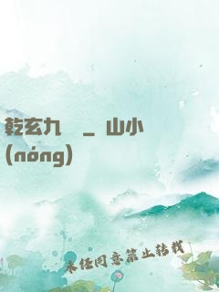 乾玄九龍記
