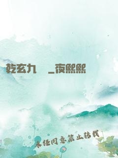 乾玄九龍記