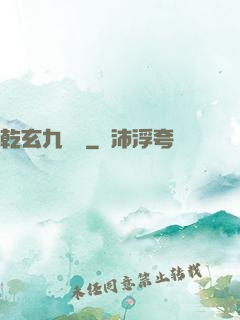 乾玄九龍記