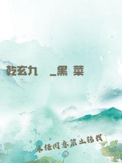 乾玄九龍記