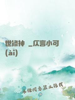 亂世修神傳