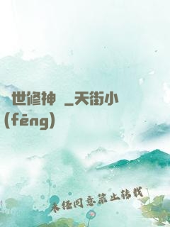 亂世修神傳
