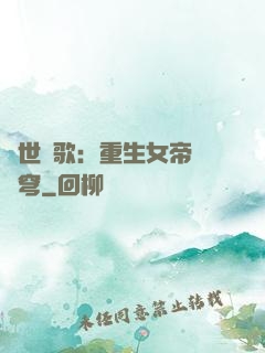 亂世傾歌：重生女帝禍蒼穹