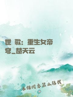 亂世傾歌：重生女帝禍蒼穹
