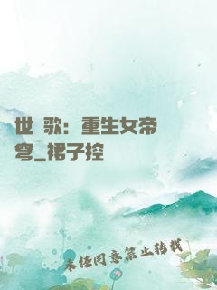 亂世傾歌：重生女帝禍蒼穹