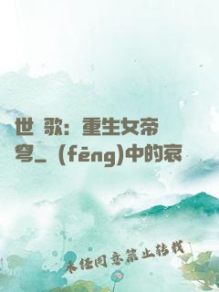 亂世傾歌：重生女帝禍蒼穹