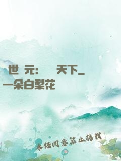 亂世狀元：傾盡天下