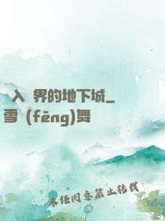 亂入異界的地下城