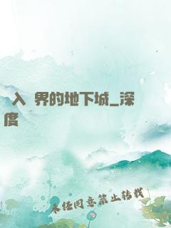 亂入異界的地下城