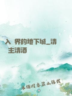 亂入異界的地下城