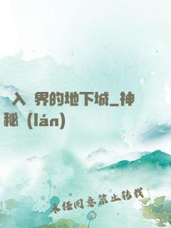 亂入異界的地下城
