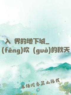 亂入異界的地下城