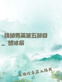 亂情胡秀英第五部目錄