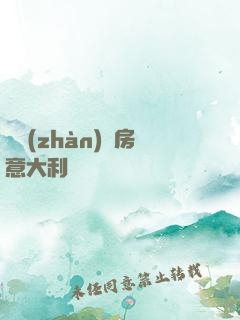 亂戰(zhàn)廚房意大利