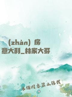 亂戰(zhàn)廚房意大利