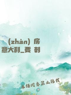 亂戰(zhàn)廚房意大利