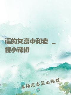 亂淫的女高中和老頭