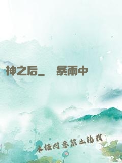 亂神之后