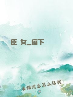 亂臣賊女