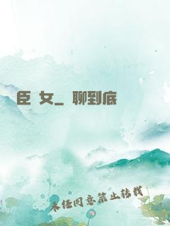 亂臣賊女
