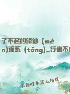 了不起的修仙門(mén)派系統(tǒng)