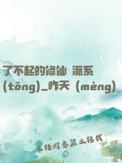 了不起的修仙門派系統(tǒng)