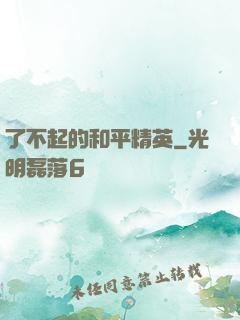 了不起的和平精英