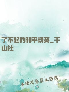 了不起的和平精英