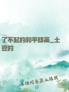 了不起的和平精英