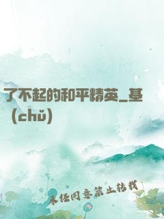 了不起的和平精英