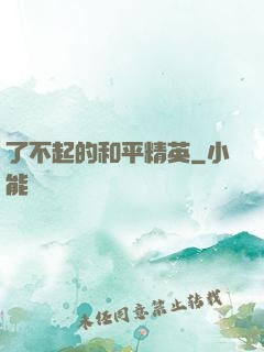 了不起的和平精英