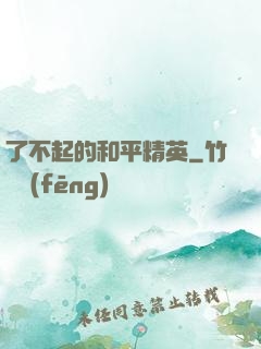 了不起的和平精英