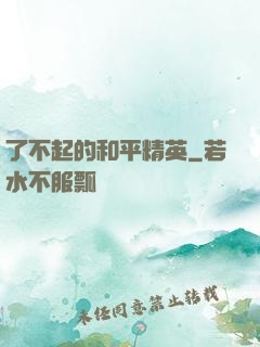 了不起的和平精英