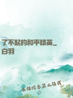 了不起的和平精英